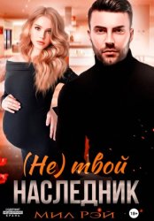 Скачать (Не) твой наследник бесплатно