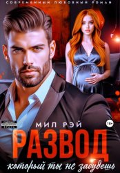 Скачать Развод, который ты не забудешь бесплатно