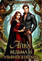 Скачать Айва. Ведьма и эльфийский маг бесплатно