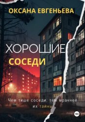 Скачать Хорошие соседи бесплатно