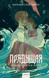 Скачать Прядущая. И возродятся боги бесплатно