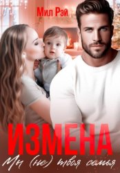 Скачать Измена. Мы (не) твоя семья бесплатно