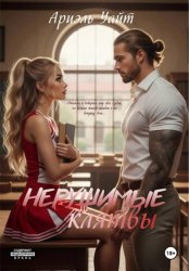 Скачать Нерушимые Клятвы бесплатно