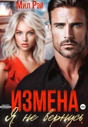 Скачать Измена. Я не вернусь бесплатно