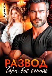 Скачать Развод. Гори все огнем бесплатно
