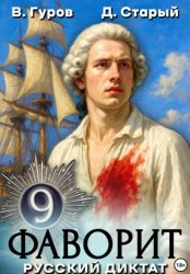 Скачать Фаворит 9. Русский диктат бесплатно