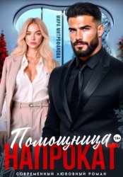 Скачать Помощница напрокат бесплатно