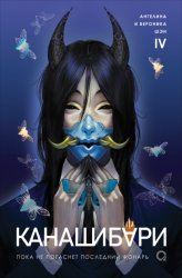 Скачать Канашибари. Пока не погаснет последний фонарь. Том 4 бесплатно