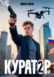 Скачать Куратор. Часть 2 бесплатно