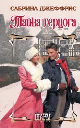Скачать Тайна герцога бесплатно