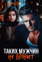 Скачать Таких мужчин не бывает бесплатно