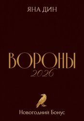 Скачать Вороны 2026 | Новогодний Бонус бесплатно