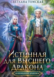 Скачать Истинная для Высшего Дракона бесплатно