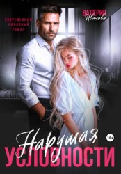 Скачать Нарушая условности бесплатно