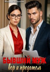 Скачать Бывший муж – вор и предатель бесплатно