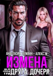 Скачать Измена Подруга дочери бесплатно