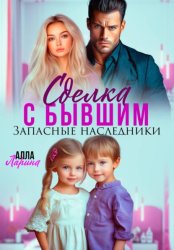 Скачать Сделка с бывшим. Запасные наследники бесплатно
