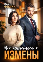 Скачать Все началось с измены бесплатно