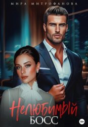 Скачать Нелюбимый босс бесплатно