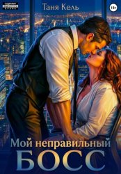 Скачать Мой неправильный босс бесплатно