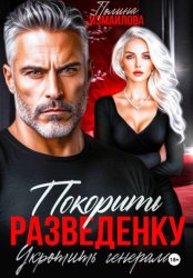 Скачать Покорить разведенку. Укротить генерала бесплатно