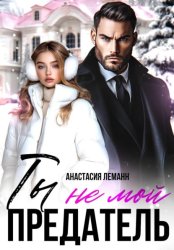 Скачать Ты не мой предатель бесплатно