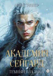 Скачать Академия Сейгард. Темный Владыка бесплатно