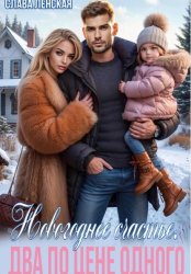 Скачать Новогоднее счастье. Два по цене одного бесплатно