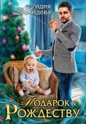 Скачать Подарок к Рождеству бесплатно