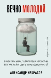 Скачать Вечно молодой. Почему мы умны, талантливы и несчастны, или как найти себя в мире возможностей бесплатно