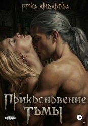 Скачать Прикосновение тьмы бесплатно