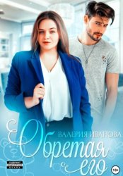 Скачать Обретая его бесплатно