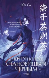 Скачать В черной краске становишься черным. Том 1 бесплатно