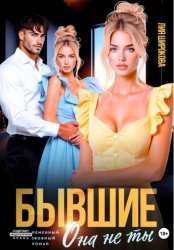 Скачать Бывшие. Она не ты бесплатно