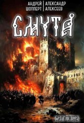 Скачать Бастард. Книга 1. Смута бесплатно