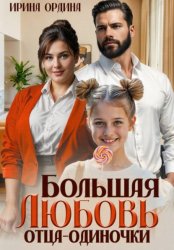 Скачать Большая Любовь отца-одиночки бесплатно