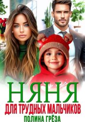 Скачать Няня для трудных мальчиков бесплатно