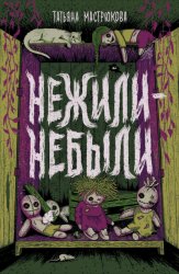 Скачать Нежили-небыли бесплатно