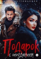 Скачать Подарок с опозданием бесплатно