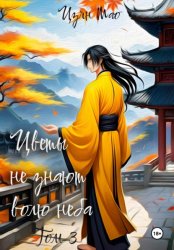 Скачать Цветы не знают волю неба. Том 3 бесплатно