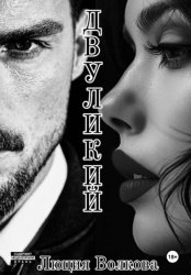 Скачать Двуликий бесплатно