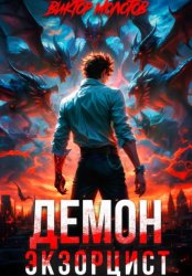 Скачать Демон-Экзорцист бесплатно