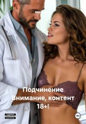 Скачать Подчинение Внимание, контент 18+! бесплатно