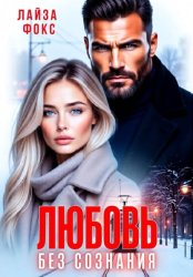 Скачать Любовь без сознания бесплатно