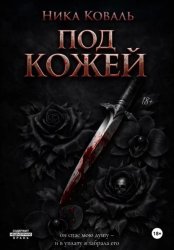 Скачать Под кожей бесплатно