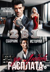 Скачать Расплата за Любовь (Сборник историй) бесплатно