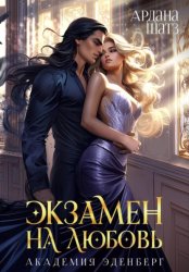 Скачать Экзамен на любовь бесплатно