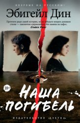Скачать Наша погибель бесплатно