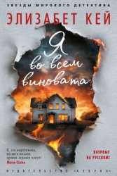 Скачать Я во всем виновата бесплатно