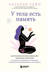 Скачать У тела есть память. Как психосоматика объясняет телесные симптомы и помогает справиться с травмами прошлого и переживаниями настоящего бесплатно